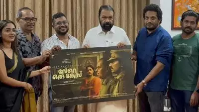 ഒട്ടേറെ സസ്പെൻസുകൾ നിറച്ച ചിത്രം; 'വേറെ ഒരു കേസ്' ന്റെ ഫസ്റ്റ് ലുക്ക്‌ പോസ്റ്റർ പുറത്ത്