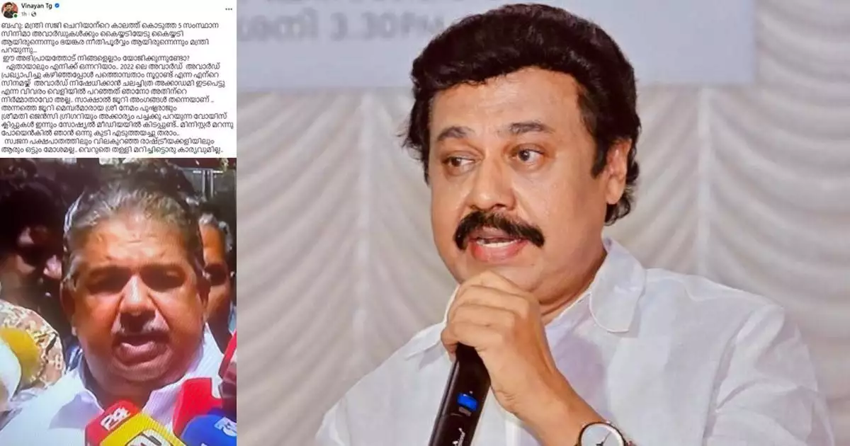 'വെറുതെ തള്ളി മറിച്ചിട്ടൊരു കാര്യവുമില്ല മന്ത്രി..., എന്റെ സിനമയ്ക് അവാർഡ് നിഷേധിക്കാൻ ചലച്ചിത്ര അക്കാദമി ഇടപെട്ടു'; സജി ചെറിയാന് മറുപടിയുമായി വിനയൻ