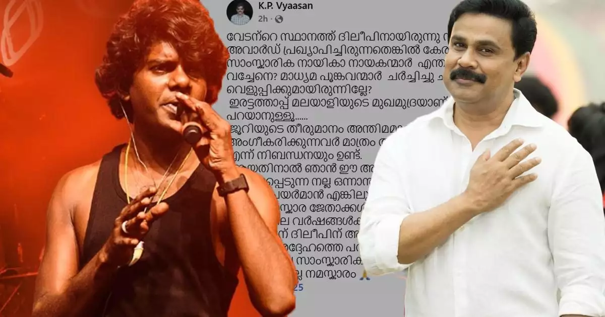 വേടന്റെ സ്ഥാനത്ത് ദിലീപിന് ആയിരുന്നു അവാര്ഡ് എങ്കില്..; ചര്ച്ചയായി സംവിധായകന്റെ പോസ്റ്റ്