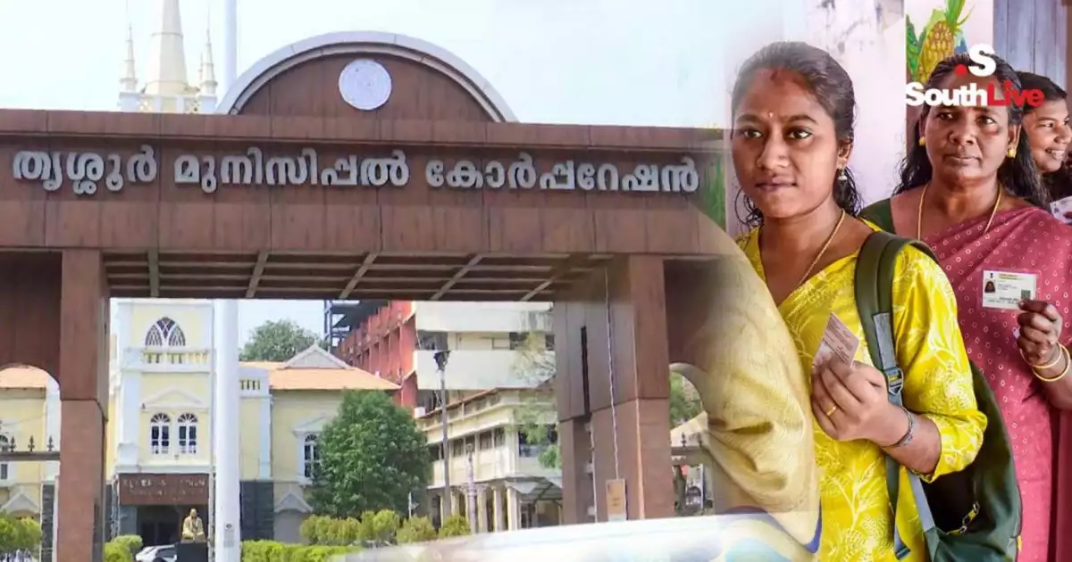 തൃശൂര് യുഡിഎഫ് എടുത്തു; 10 വര്ഷത്തിന് ശേഷം തൃശൂര് കോര്പ്പറേഷന് ഭരണം പിടിച്ചു; ലീഡ് നില കേവല ഭൂരിപക്ഷത്തില്