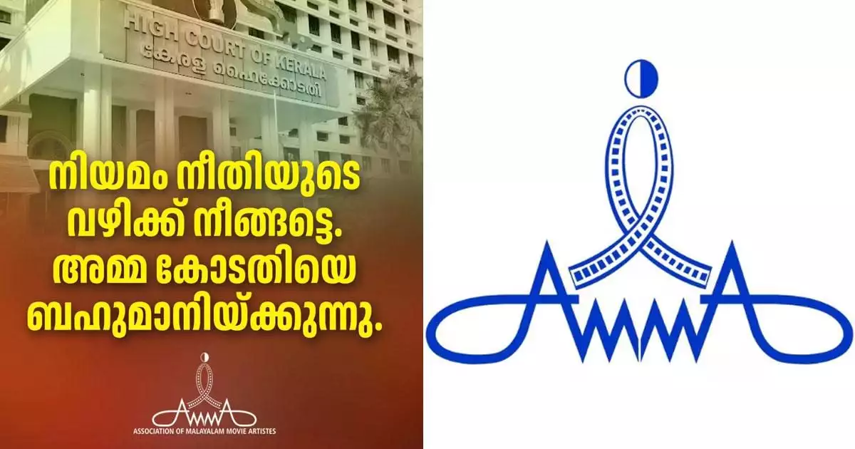'നിയമം നീതിയുടെ വഴിക്ക് നീങ്ങട്ടെ, കോടതിയെ ബഹുമാനിക്കുന്നു'; നടിയെ ആക്രമിച്ച കേസിലെ വിധിയിൽ പ്രതികരിച്ച് താരസംഘടന 'അമ്മ'
