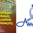'നിയമം നീതിയുടെ വഴിക്ക് നീങ്ങട്ടെ, കോടതിയെ ബഹുമാനിക്കുന്നു'; നടിയെ ആക്രമിച്ച കേസിലെ വിധിയിൽ പ്രതികരിച്ച് താരസംഘടന 'അമ്മ'