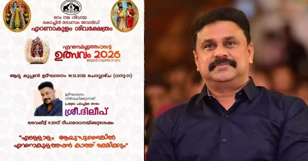 എറണാകുളം ശിവക്ഷേത്രോത്സവത്തിന്റെ കൂപ്പണ് വിതരണ ഉദ്ഘാടനത്തിന് ദിലീപ്; പ്രതിഷേധം കനത്തതോടെ പരിപാടിയിൽ നിന്ന് ഒഴിവാക്കി