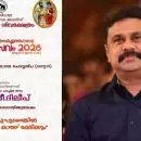 എറണാകുളം ശിവക്ഷേത്രോത്സവത്തിന്‍റെ കൂപ്പണ്‍ വിതരണ ഉദ്ഘാടനത്തിന് ദിലീപ്; പ്രതിഷേധം കനത്തതോടെ പരിപാടിയിൽ നിന്ന് ഒഴിവാക്കി