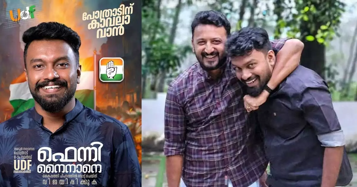 രാഹുൽ മാങ്കൂട്ടത്തിലിന്റെ വിശ്വസ്തൻ, ബലാത്സംഗ കേസിലെ കൂട്ടുപ്രതി; ഫെനി നൈനാന് അടൂർ നഗരസഭയിൽ തോൽവി