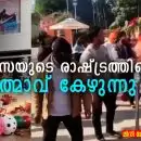 അഹിംസയുടെ രാഷ്ട്രത്തിൻ്റെ ആത്മാവ് കേഴുന്നു