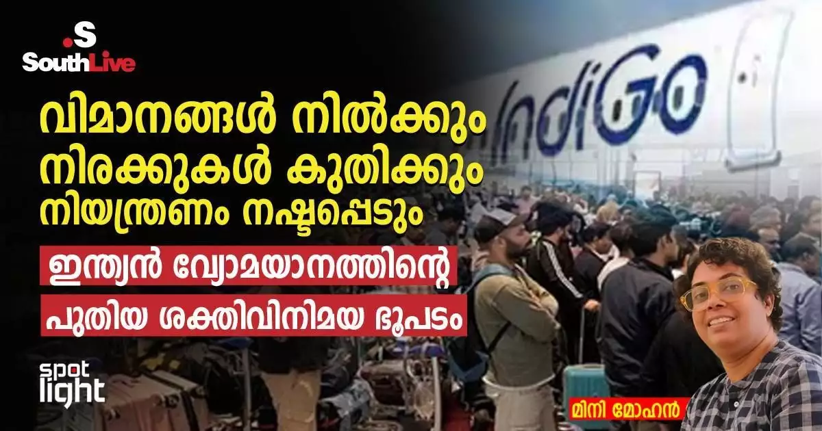 'വിമാനങ്ങൾ നിൽക്കും, നിരക്കുകൾ കുതിക്കും, നിയന്ത്രണം നഷ്ടപ്പെടും'; ഇന്ത്യൻ വ്യോമയാനത്തിന്റെ പുതിയ ശക്തിവിനിമയ ഭൂപടം; മിനി മോഹൻ