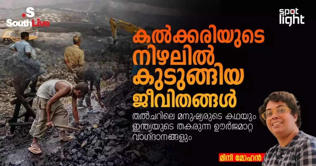 കൽക്കരിയുടെ നിഴലിൽ കുടുങ്ങിയ ജീവിതങ്ങൾ: തൽചറിലെ മനുഷ്യരുടെ കഥയും ഇന്ത്യയുടെ തകരുന്ന ഊർജമാറ്റ വാഗ്ദാനങ്ങളും