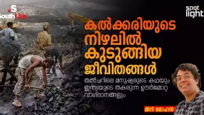 കൽക്കരിയുടെ നിഴലിൽ കുടുങ്ങിയ ജീവിതങ്ങൾ: തൽചറിലെ മനുഷ്യരുടെ കഥയും ഇന്ത്യയുടെ തകരുന്ന ഊർജമാറ്റ വാഗ്ദാനങ്ങളും