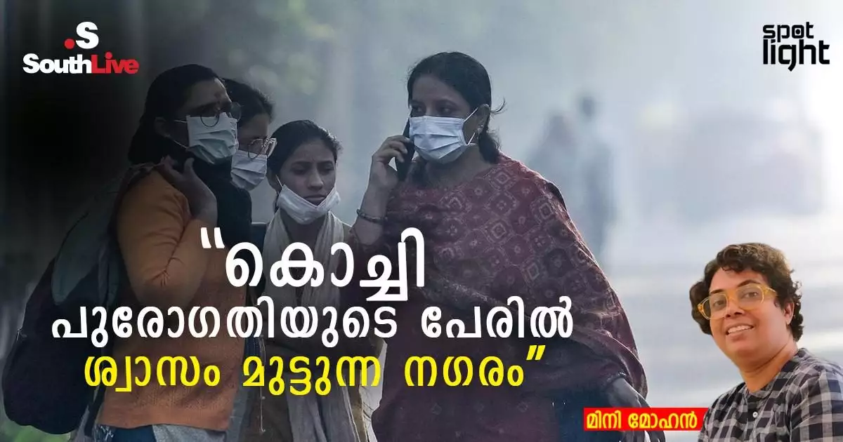 “കൊച്ചി: പുരോഗതിയുടെ പേരിൽ ശ്വാസം മുട്ടുന്ന നഗരം”