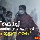 “കൊച്ചി: പുരോഗതിയുടെ പേരിൽ ശ്വാസം മുട്ടുന്ന നഗരം”