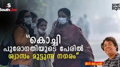 “കൊച്ചി: പുരോഗതിയുടെ പേരിൽ ശ്വാസം മുട്ടുന്ന നഗരം”