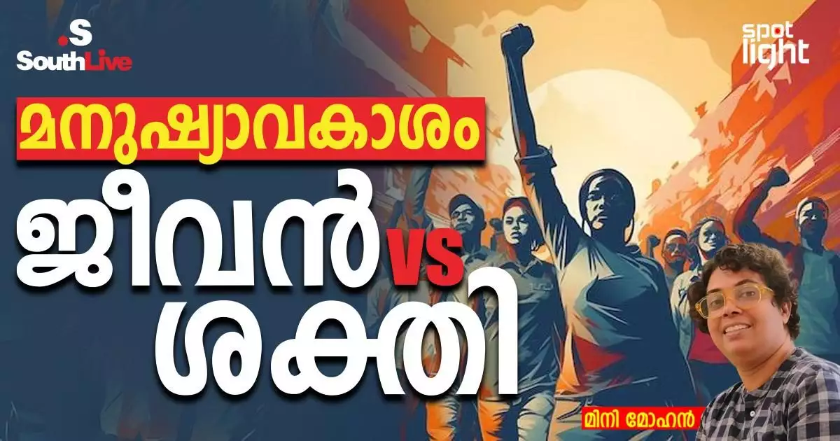 മനുഷ്യാവകാശം: ജീവൻ vs ശക്തി”