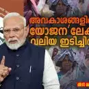 അവകാശങ്ങളിൽ നിന്ന് ‘യോജന’-ലേക്കുള്ള വലിയ ഇടിച്ചിൽ