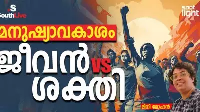മനുഷ്യാവകാശം: ജീവൻ vs ശക്തി”
