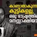 ഭീതിയുടെ ആയുധമായി കണക്കുകൾ: പാർലമെന്റ് രേഖകൾ തുറന്നുകാട്ടുന്ന പാൻ–ഇന്ത്യൻ ദുരന്തം — കാണാതാകുന്നത് കുട്ടികളല്ല, ഒരു രാഷ്ട്രത്തിന്റെ മനസ്സാക്ഷിയാണ്