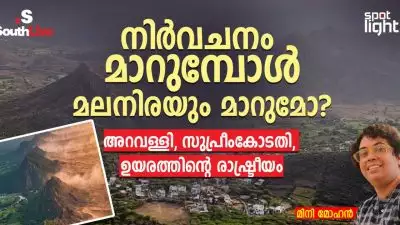 നിർവചനം മാറുമ്പോൾ മലനിരയും മാറുമോ? അറവള്ളി, സുപ്രീംകോടതി, ഉയരത്തിന്റെ രാഷ്ട്രീയം