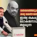 തെരഞ്ഞെടുപ്പിനപ്പുറം ഒരു ഭരണഘടനാപോരാട്ടം: ഇന്ത്യ തകരുമ്പോൾ ലോകജനാധിപത്യം തളരുന്നു