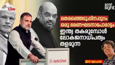തെരഞ്ഞെടുപ്പിനപ്പുറം ഒരു ഭരണഘടനാപോരാട്ടം: ഇന്ത്യ തകരുമ്പോൾ ലോകജനാധിപത്യം തളരുന്നു