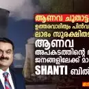 ആണവ ചൂതാട്ടം: ഉത്തരവാദിത്വം പിൻവലിച്ച്, ലാഭം സുരക്ഷിതമാക്കി, ആണവ അപകടത്തിന്റെ ഭാരം ജനങ്ങളിലേക്ക് മാറ്റുന്ന SHANTI ബിൽ