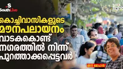 കൊച്ചിവാസികളുടെ മൗനപലായനം: വാടകകൊണ്ട് നഗരത്തിൽ നിന്ന് പുറത്താക്കപ്പെട്ടവർ