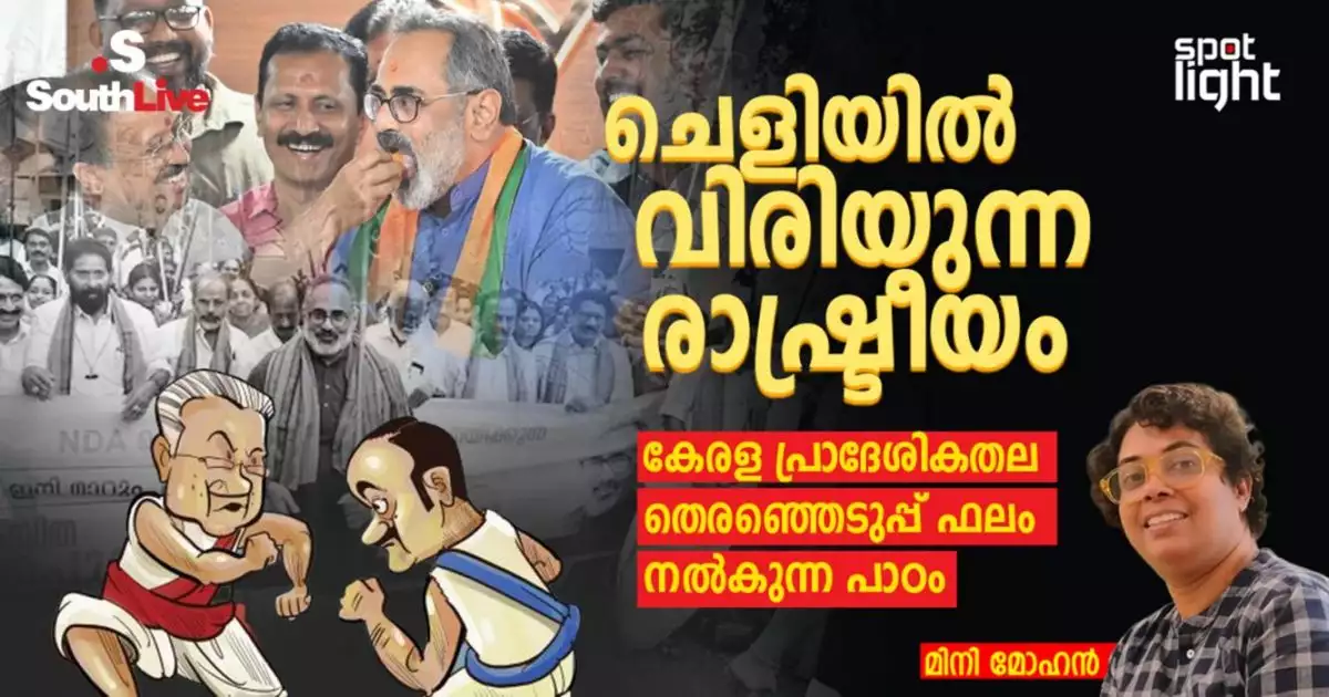 'ചെളിയിൽ വിരിയുന്ന രാഷ്ട്രീയം, കേരള പ്രാദേശികതല തെരഞ്ഞെടുപ്പ് ഫലം നൽകുന്ന പാഠം'; മിനി മോഹൻ