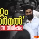 “കുറ്റം ‘നോർമൽ’ ആകുന്ന നിമിഷം”