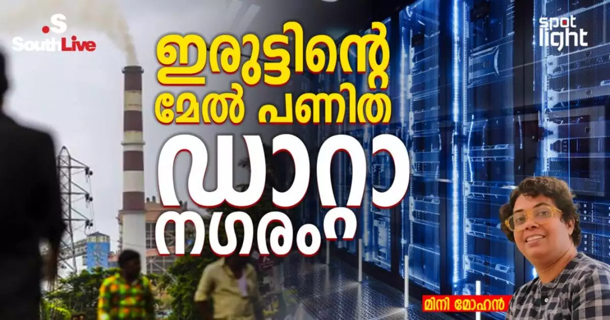 ഇരുട്ടിന്റെ മേൽ പണിത ഡാറ്റാ നഗരം