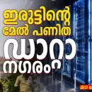 ഇരുട്ടിന്റെ മേൽ പണിത ഡാറ്റാ നഗരം