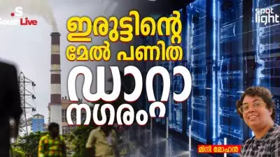 ഇരുട്ടിന്റെ മേൽ പണിത ഡാറ്റാ നഗരം