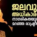ജലവും അധികാരവും: നാഗരികതയുടെ മറഞ്ഞ രാഷ്ട്രീയം