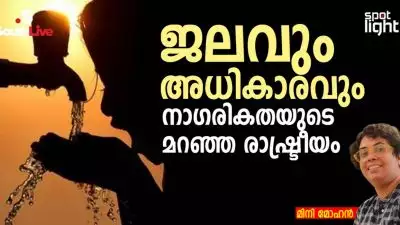 ജലവും അധികാരവും: നാഗരികതയുടെ മറഞ്ഞ രാഷ്ട്രീയം