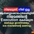 'നിയമമുണ്ട്, നീതി ഇല്ല'; ആൾക്കൂട്ടക്കൊലപാതകങ്ങളിൽ നിയമത്തിന്റെ Execution തകർക്കുന്ന ഭരണകൂട ഉദാസീനതയും രാമ നാരായണന്റെ മരണവും