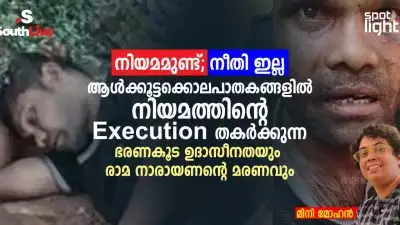 'നിയമമുണ്ട്, നീതി ഇല്ല'; ആൾക്കൂട്ടക്കൊലപാതകങ്ങളിൽ നിയമത്തിന്റെ Execution തകർക്കുന്ന ഭരണകൂട ഉദാസീനതയും രാമ നാരായണന്റെ മരണവും