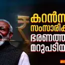 “കറൻസി സംസാരിക്കുന്നു; ഭരണത്തിന് മറുപടിയില്ല”