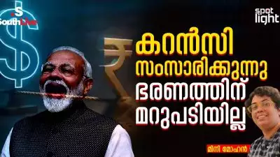 “കറൻസി സംസാരിക്കുന്നു; ഭരണത്തിന് മറുപടിയില്ല”