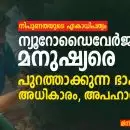 നിപുണതയുടെ ഏകാധിപത്യം: ന്യൂറോഡൈവേർജൻറ് മനുഷ്യരെ പുറത്താക്കുന്ന ഭാഷ, അധികാരം, അപഹാസം