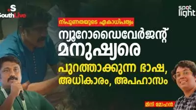 നിപുണതയുടെ ഏകാധിപത്യം: ന്യൂറോഡൈവേർജൻറ് മനുഷ്യരെ പുറത്താക്കുന്ന ഭാഷ, അധികാരം, അപഹാസം