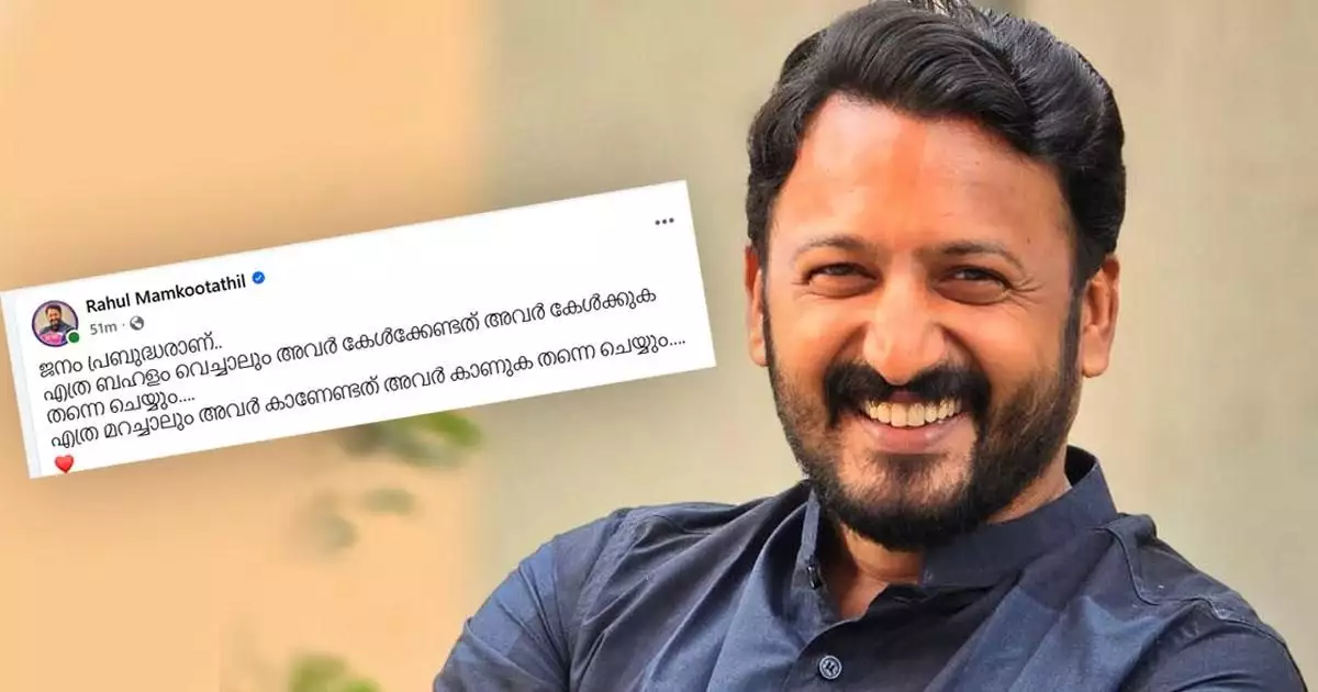 'ജനം പ്രബുദ്ധരാണ്... എത്ര ബഹളം വെച്ചാലും അവർ കേൾക്കേണ്ടത് കേൾക്കുക തന്നെ ചെയ്യും, കാണേണ്ടത് കാണുക തന്നെ ചെയ്യും'; രാഹുൽ മാങ്കൂട്ടത്തിൽ