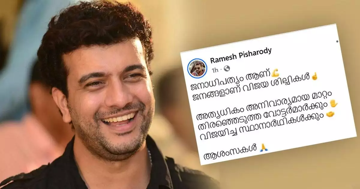 'ജനാധിപത്യം ആണ്, ജനങ്ങളാണ് വിജയ ശില്പികൾ...അത്യധികം അനിവാര്യമായ മാറ്റം തിരഞ്ഞെടുത്ത വോട്ടർമാർക്കും വിജയിച്ച സ്ഥാനാർഥികൾക്കും ആശംസകൾ'; രമേശ് പിഷാരടി