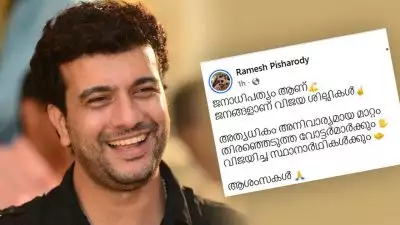 'ജനാധിപത്യം ആണ്, ജനങ്ങളാണ് വിജയ ശില്പികൾ...അത്യധികം അനിവാര്യമായ മാറ്റം തിരഞ്ഞെടുത്ത വോട്ടർമാർക്കും വിജയിച്ച സ്ഥാനാർഥികൾക്കും ആശംസകൾ'; രമേശ് പിഷാരടി