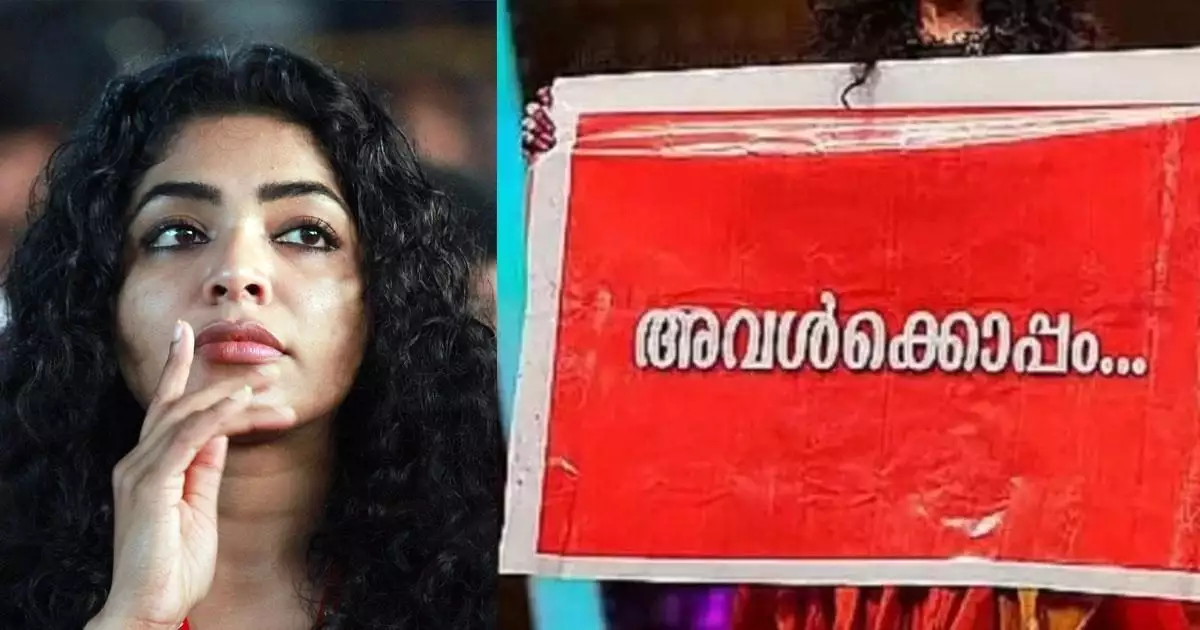 'അവൾക്കൊപ്പം'; നടിയെ ആക്രമിച്ച കേസിൽ അതിജീവിതയെ പിന്തുണച്ച് റിമ കല്ലിങ്കൽ
