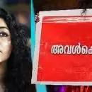 'അവൾക്കൊപ്പം'; നടിയെ ആക്രമിച്ച കേസിൽ അതിജീവിതയെ പിന്തുണച്ച് റിമ കല്ലിങ്കൽ