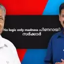 'No logic only madness പിണറായി സർക്കാർ'; പാരഡി ​ഗാനത്തിന്റെ പേരിൽ കേസെടുത്തത്തിൽ വിമർശിച്ച് സന്ദീപ് വാര്യർ