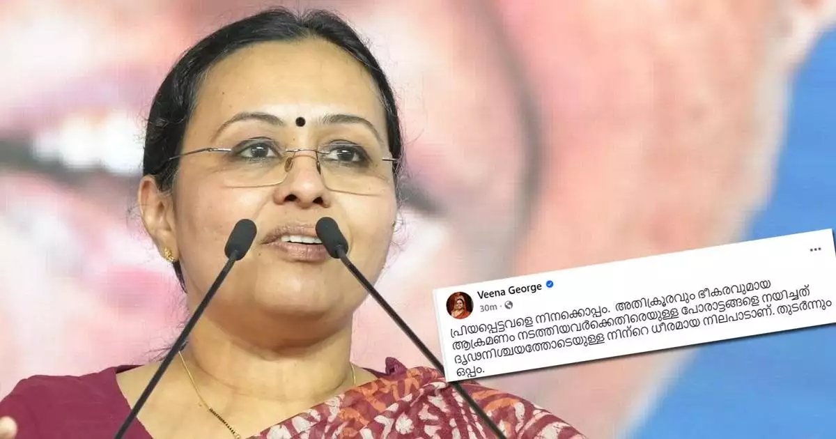 'പ്രിയപ്പെട്ടവളെ നിനക്കൊപ്പം... അതിക്രൂരവും ഭീകരവുമായ ആക്രമണം നടത്തിയവർക്കെതിരെയുള്ള പോരാട്ടങ്ങളെ നയിച്ചത് ദൃഢനിശ്ചയത്തോടെയുള്ള നിന്റെ ധീരമായ നിലപാട്'; അതിജീവിതക്ക് പിന്തുണയുമായി വീണ ജോർജ്