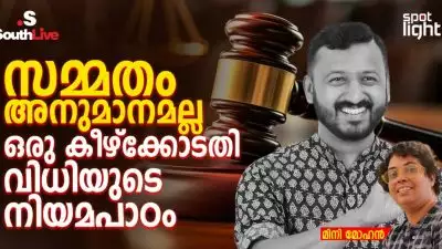 സമ്മതം അനുമാനമല്ല: ഒരു കീഴ്‌ക്കോടതി വിധിയുടെ നിയമപാഠം; സമ്മതം, അധികാരം നിയമം- തിരുവല്ല വിധിയുടെ രാഷ്ട്രീയ വായന