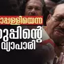 വെള്ളാപ്പള്ളിയെന്ന വെറുപ്പിന്റെ വിഷ വ്യാപാരി