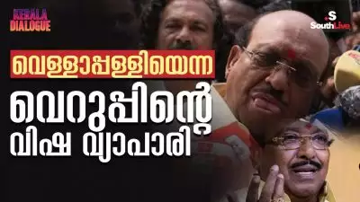 വാ തുറന്നാല്‍ വംശവെറിയുടേയും വിഭജനത്തിന്റേയും പുളിച്ചുതികട്ടല്‍; വെള്ളാപ്പള്ളിയെന്ന വെറുപ്പിന്റെ വിഷ വ്യാപാരി