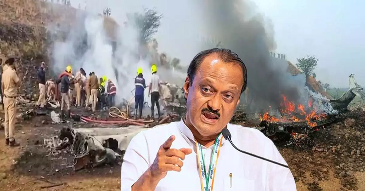 'അജിത് പവാറിന്റെ അവസാന യാത്ര ലിയർജെറ്റ് 45 ൽ, വിമാനത്തിലുണ്ടായിരുന്നത് 5 പേർ'; അപകടം ബാരാമതി വിമാനത്താവളത്തിൽ ലാൻഡ് ചെയ്യാൻ ശ്രമിക്കുന്നതിനിടെ