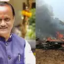 ബാരാമതിയിൽ വിമാനം തകർന്നുവീണ് ഉപമുഖ്യമന്ത്രി അജിത് പവാർ കൊല്ലപ്പെട്ട സംഭവം; സമഗ്ര അന്വേഷണം നടത്തുമെന്ന് മഹാരാഷ്ട്ര പൊലീസ്